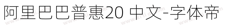 阿里巴巴普惠20 中文字体转换